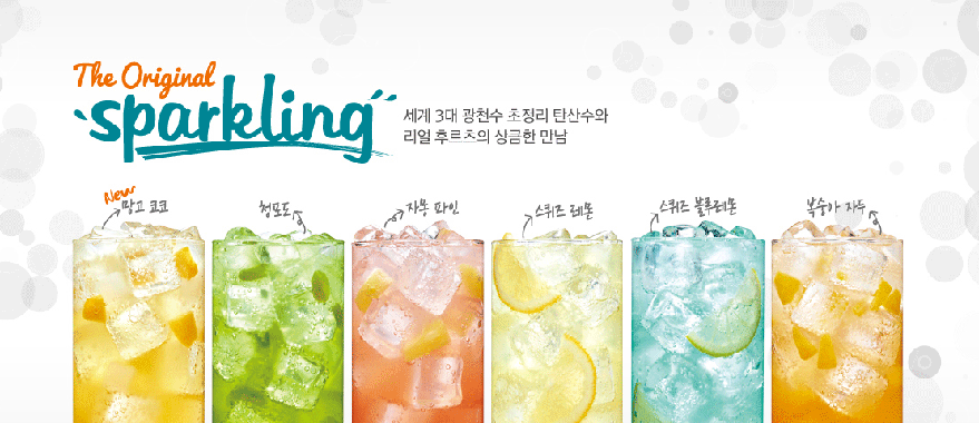 The Original sparkling 세계 3대 광천수 초정리 탄산수와 리얼 후르츠의 상큼한 만남