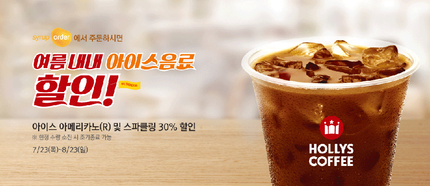 syrup order로 주문 시 여름 내내 아이스음료 할인!